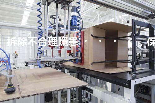 拆除不合理隱患，保障施工安全無憂